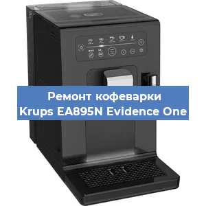 Замена дренажного клапана на кофемашине Krups EA895N Evidence One в Екатеринбурге